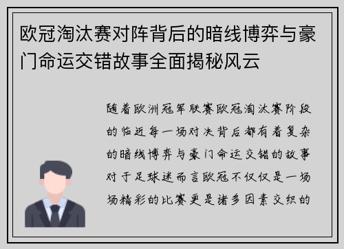 欧冠淘汰赛对阵背后的暗线博弈与豪门命运交错故事全面揭秘风云