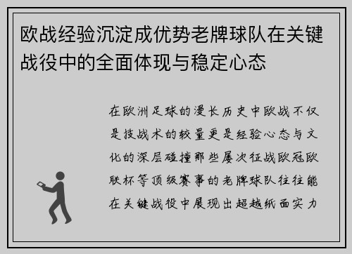 欧战经验沉淀成优势老牌球队在关键战役中的全面体现与稳定心态 欧战经验沉淀成优势老牌球队在关键战役中的全面体现与稳定心态
