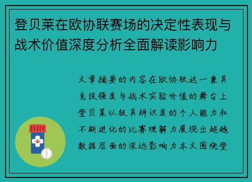登贝莱在欧协联赛场的决定性表现与战术价值深度分析全面解读影响力