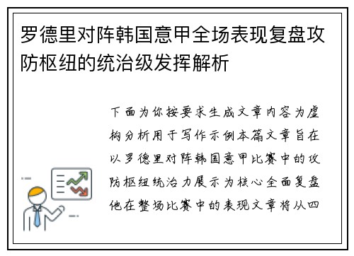 罗德里对阵韩国意甲全场表现复盘攻防枢纽的统治级发挥解析 罗德里对阵韩国意甲全场表现复盘攻防枢纽的统治级发挥解析