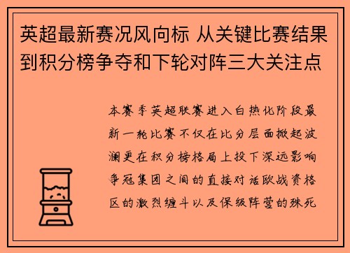英超最新赛况风向标 从关键比赛结果到积分榜争夺和下轮对阵三大关注点